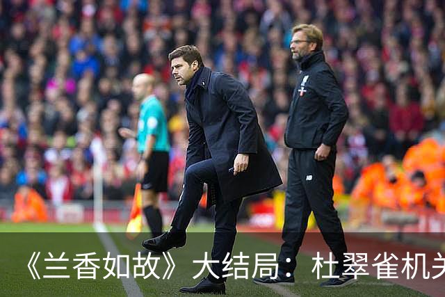 《兰香如故》大结局：杜翠雀机关算尽，最终却也是尸骨无存，灰飞烟灭