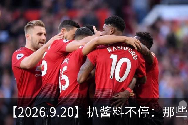【2026.9.20】扒酱料不停：那些你不知道的八卦一二三