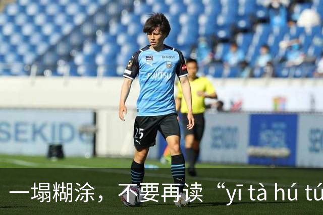 一塌糊涂，不要再读“yī tà hú tú”了，很丢人!