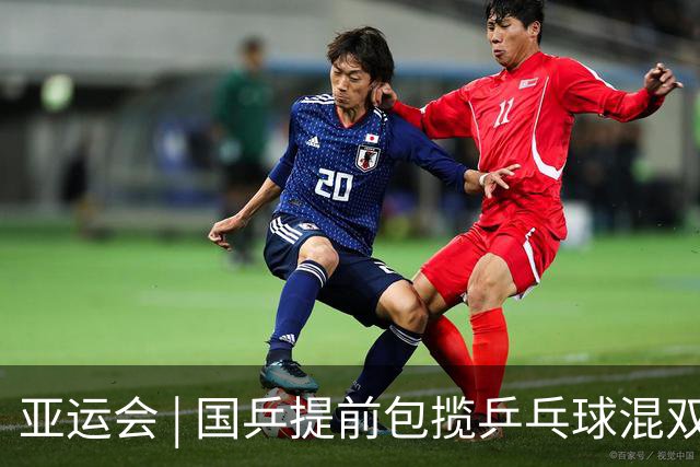 亚运会 | 国乒提前包揽乒乓球混双冠亚军