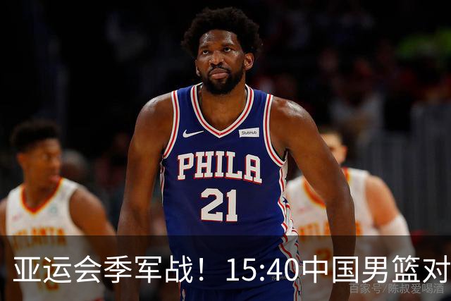 亚运会季军战！15:40中国男篮对阵伊朗男篮，郭士强下限保卫战，赛前带来郭士强、王俊杰、胡明轩以及伊朗男篮最新动态