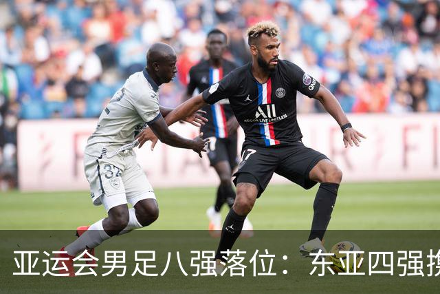 亚运会男足八强落位：东亚四强携手突围，U23国足头名晋级，淘汰赛将战泰国