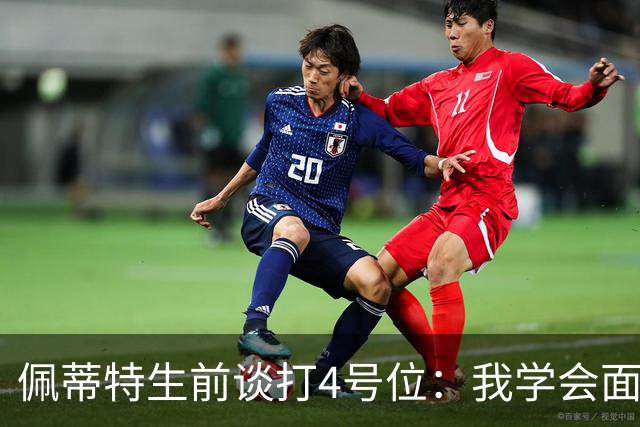 佩蒂特生前谈打4号位：我学会面筐进攻 这对我来说是一个重大改变