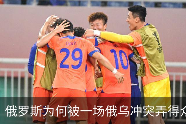 俄罗斯为何被一场俄乌冲突弄得众叛亲离？