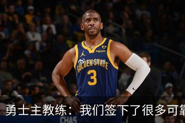 勇士主教练：我们签下了很多可靠的球员，我们的阵容深度提升了