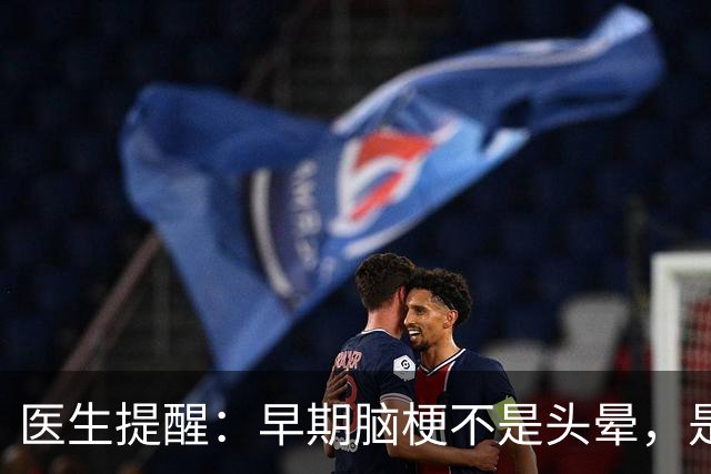 医生提醒：早期脑梗不是头晕，是频繁出现5个异常，要警惕