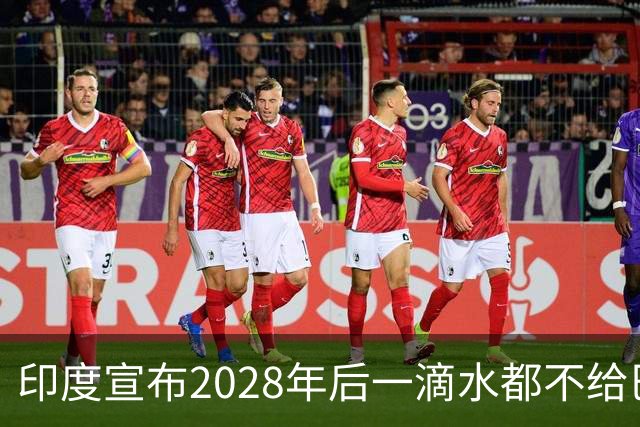 印度宣布2028年后一滴水都不给巴基斯坦，巴基斯坦回应：那就开战