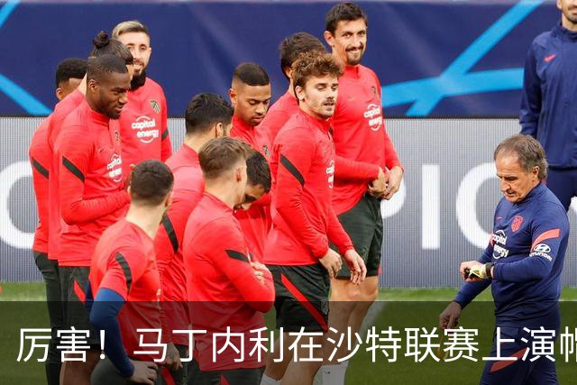 厉害！马丁内利在沙特联赛上演帽子戏法