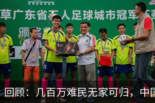 回顾：几百万难民无家可归，中国有责任收留？中方甩出4字：白日做梦