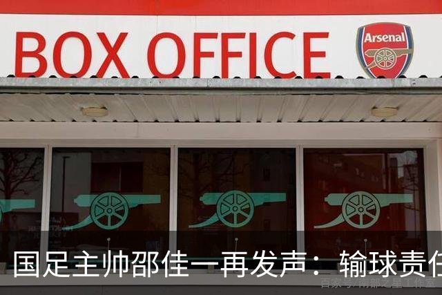 国足主帅邵佳一再发声：输球责任在于主教练，相信明天会给全国球迷一个完美的答案