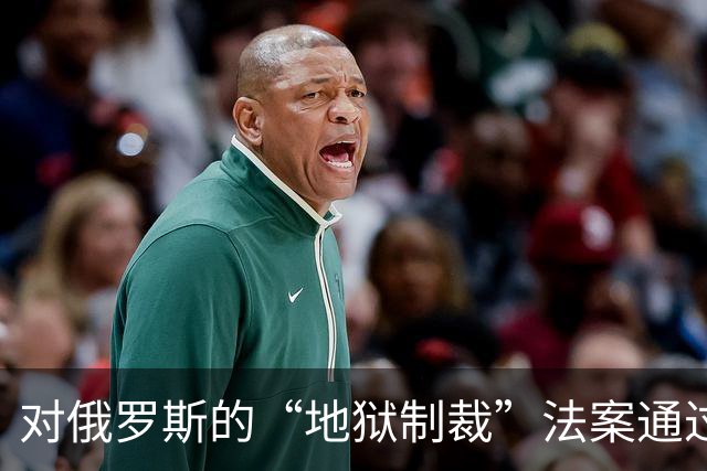 对俄罗斯的“地狱制裁”法案通过，特朗普会先制裁谁？