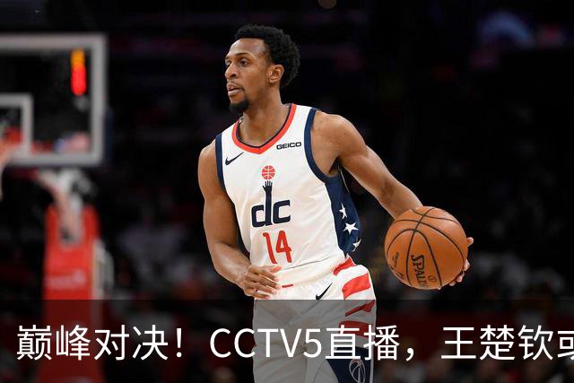 巅峰对决！CCTV5直播，王楚钦或PK松岛辉空，国乒难题：谁战张本