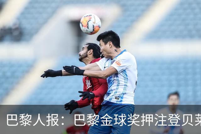 巴黎人报：巴黎金球奖押注登贝莱、KK，法比安出局