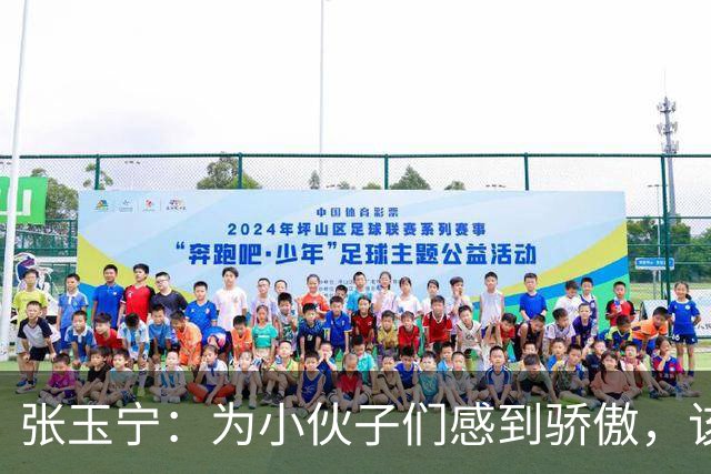 张玉宁：为小伙子们感到骄傲，该打的套路都打出来了