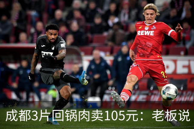 成都3片回锅肉卖105元：老板说“就赚20块”，网友算完账沉默了！