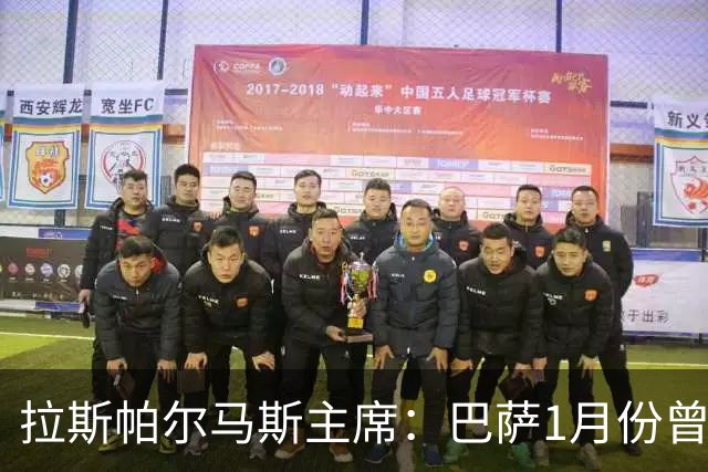 拉斯帕尔马斯主席：巴萨1月份曾想签回马莫尔，愿支付500万欧