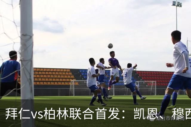 拜仁vs柏林联合首发：凯恩、穆西亚拉、阿方索先发，莱默尔伤缺