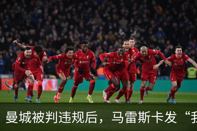 曼城被判违规后，马雷斯卡发“我一无所知”