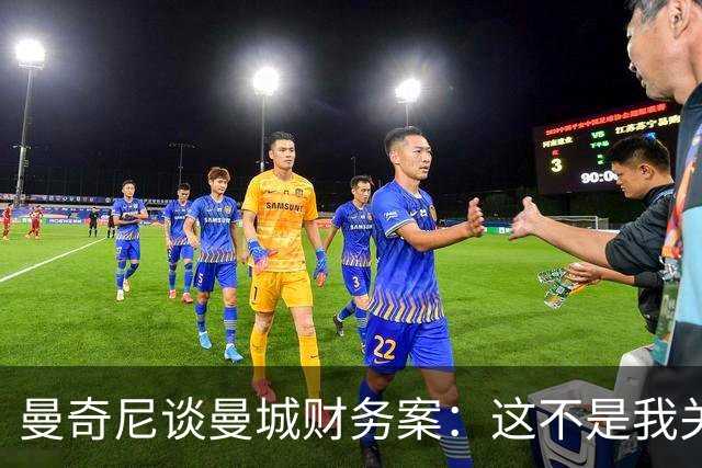 曼奇尼谈曼城财务案：这不是我关心的问题