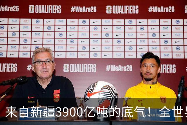 来自新疆3900亿吨的底气！全世界都想不到，中国如今真的攥稳底牌