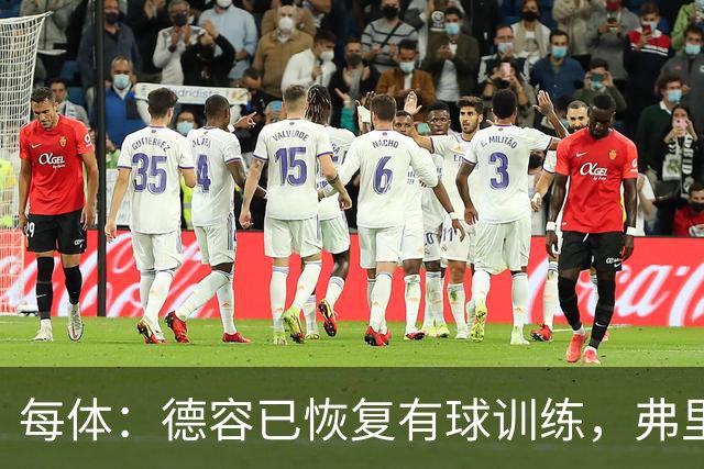 每体：德容已恢复有球训练，弗里克周三将亲自观察其恢复情况