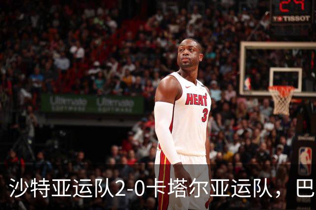 沙特亚运队2-0卡塔尔亚运队，巴尔纳维、豪萨分别建功