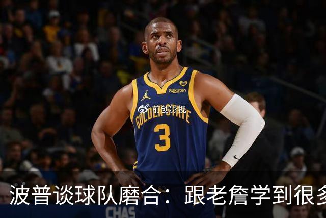 波普谈球队磨合：跟老詹学到很多 要在场上和场下都建立默契