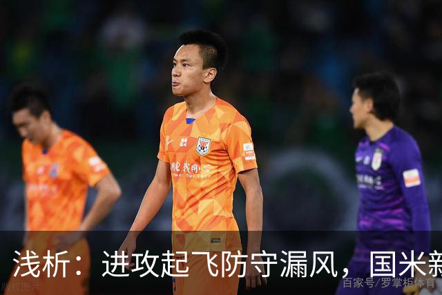 浅析：进攻起飞防守漏风，国米新赛季丢球过多的症结还是磨合