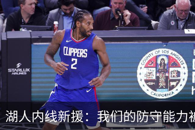 湖人内线新援：我们的防守能力被低估了，我们有很多优秀的防守者