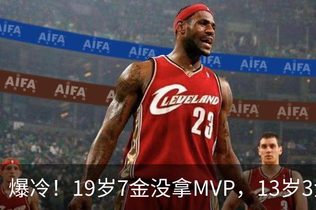 爆冷！19岁7金没拿MVP，13岁3金却捧走了
