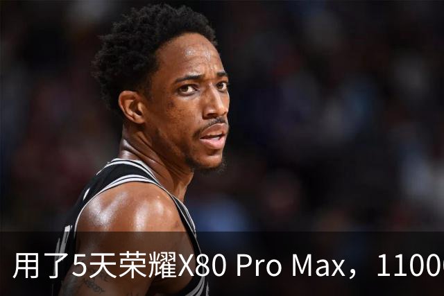 用了5天荣耀X80 Pro Max，11000mAh电池是真顶，但有几个缺点得知道