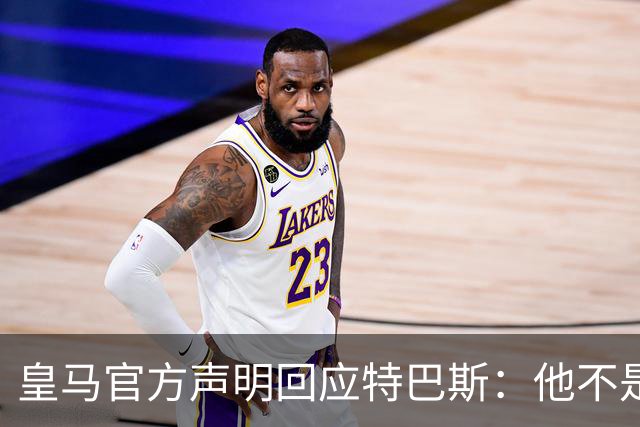 皇马官方声明回应特巴斯：他不是西甲的主人