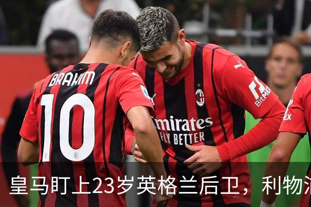 皇马盯上23岁英格兰后卫，利物浦7000万回购条款成最大变数