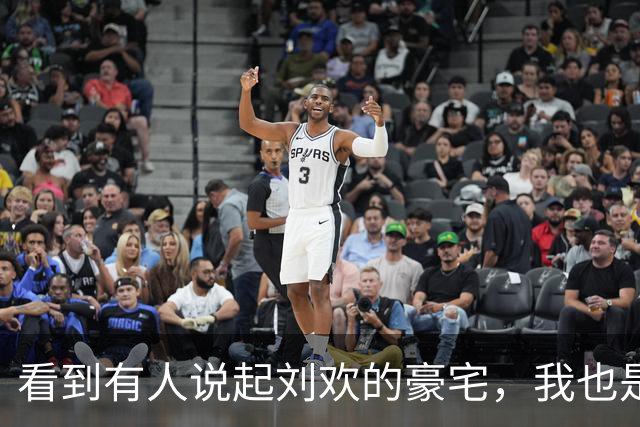 看到有人说起刘欢的豪宅，我也是开了眼了，世间境遇引人感慨