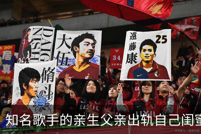 知名歌手的亲生父亲出轨自己闺蜜，低谷期被亲弟弟家暴