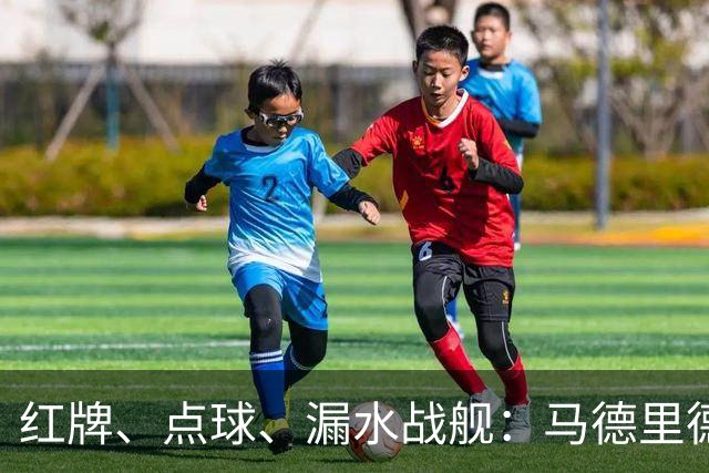 红牌、点球、漏水战舰：马德里德比2-1，西蒙尼给穆里尼奥上了一堂“防守反击”课