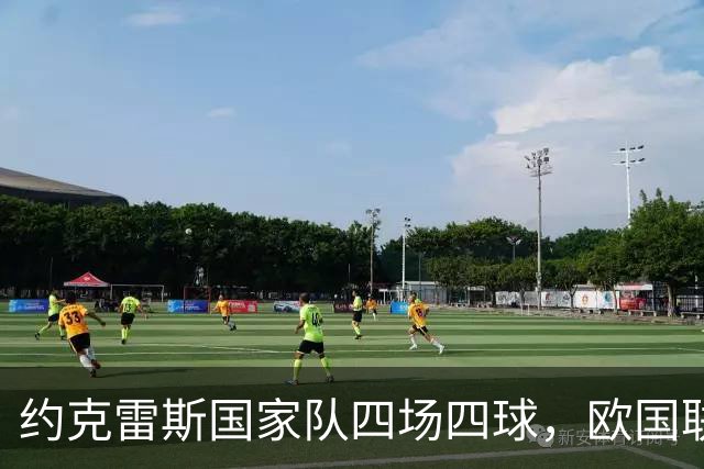 约克雷斯国家队四场四球，欧国联连续进球纪录扩至七场