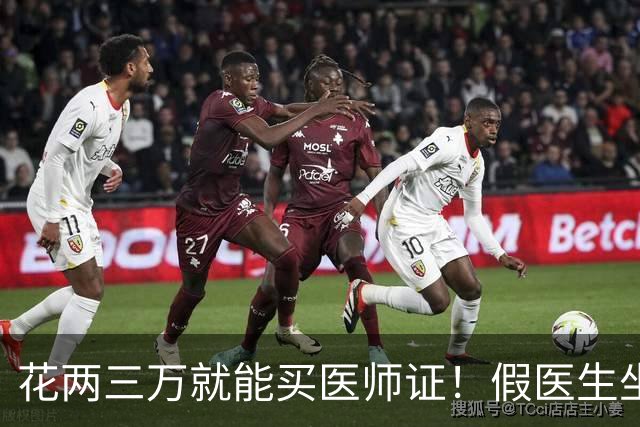 花两三万就能买医师证！假医生坐诊太吓人