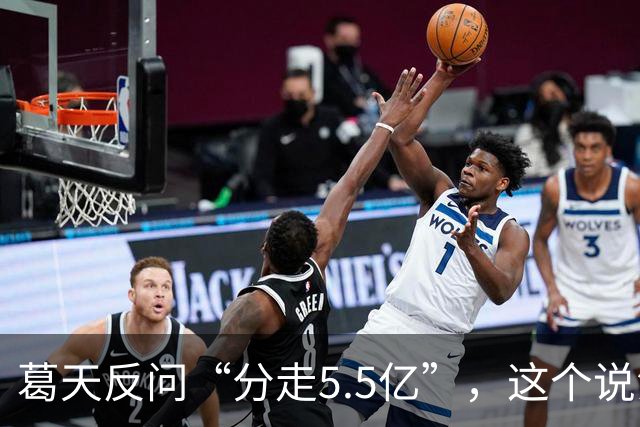 葛天反问“分走5.5亿”，这个说法有官方依据吗？