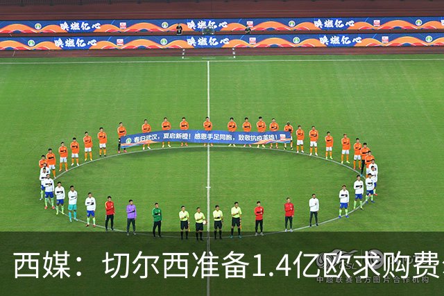 西媒：切尔西准备1.4亿欧求购费尔明，阿隆索希望亲自说服他