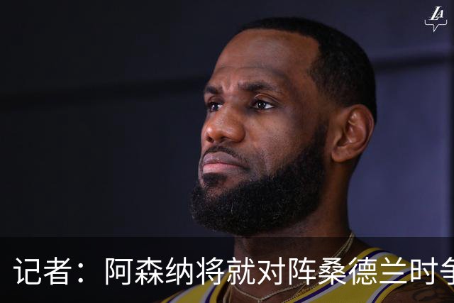 记者：阿森纳将就对阵桑德兰时争议点球，向裁判机构投诉