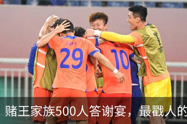 赌王家族500人答谢宴，最戳人的不是排场，是何猷君现场的自嘲