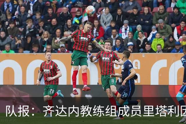队报：齐达内教练组成员里塔利因泄密被除名