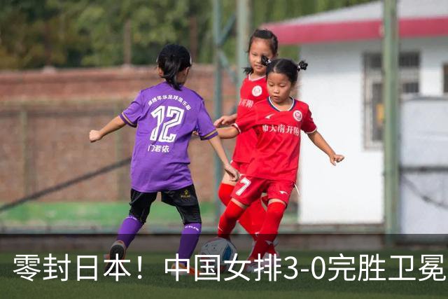 零封日本！中国女排3-0完胜卫冕亚运冠军，铸就队史亚运十冠传奇
