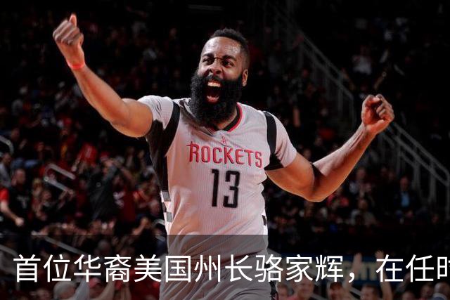 首位华裔美国州长骆家辉，在任时打压华为，卸任后晚年回国捞金