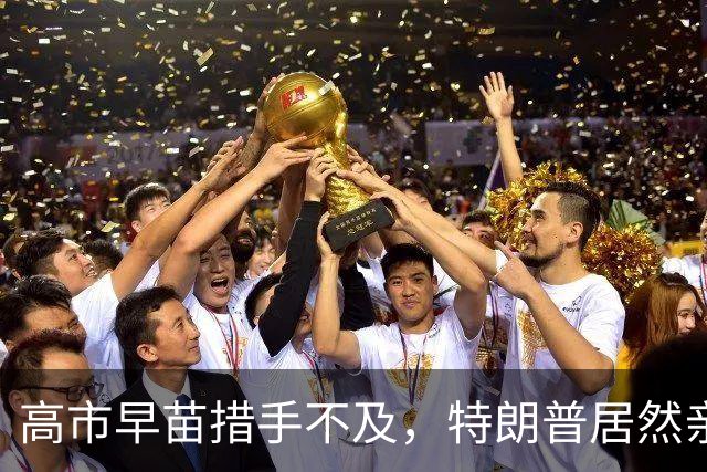 高市早苗措手不及，特朗普居然亲口说出：中国是美国二战时的盟国