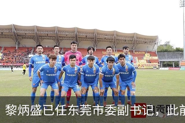 黎炳盛已任东莞市委副书记，此前为惠州市委常委 东莞一周