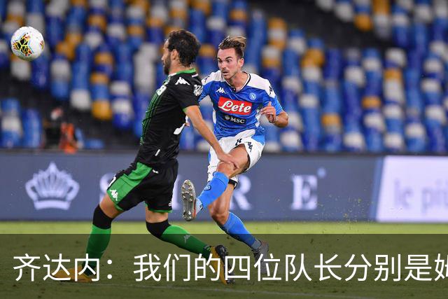 齐达内：我们的四位队长分别是姆巴佩、登贝莱、拉比奥和孔德