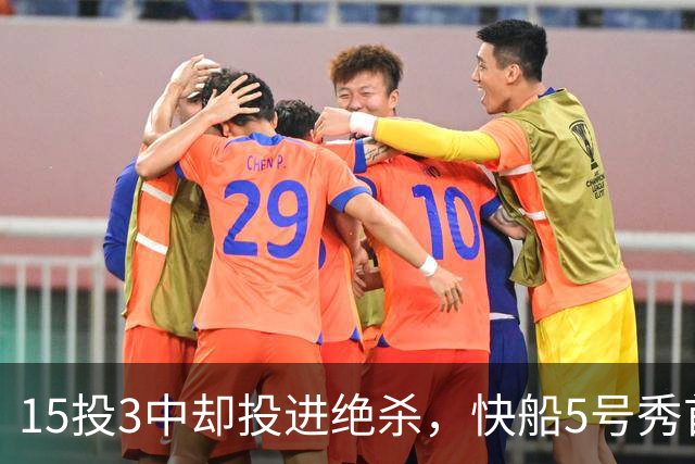 15投3中却投进绝杀，快船5号秀首秀太戏剧