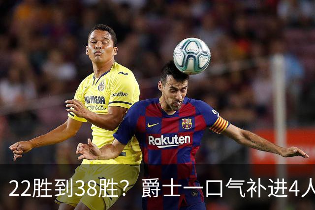 22胜到38胜？爵士一口气补进4人，新赛季要翻身